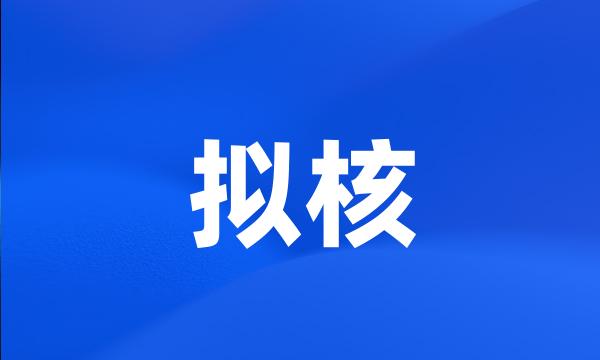 拟核