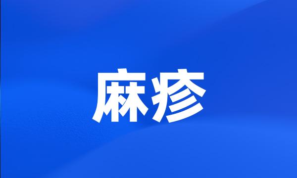 麻疹