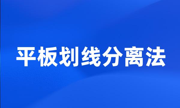 平板划线分离法