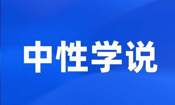 中性学说