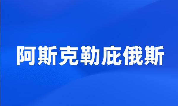 阿斯克勒庇俄斯