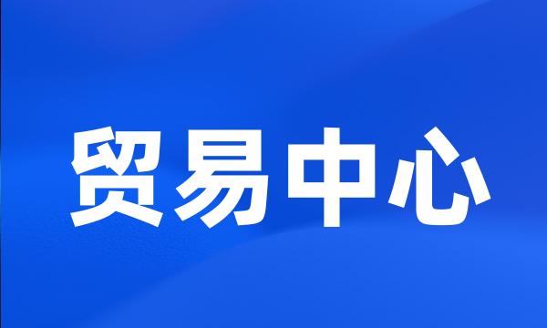 贸易中心