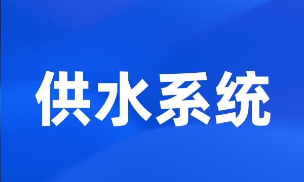 供水系统