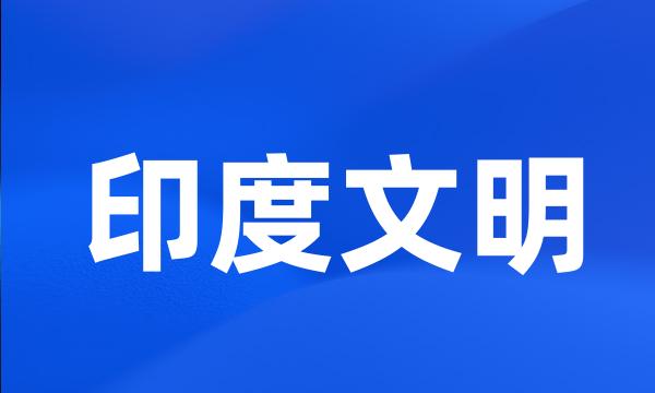 印度文明