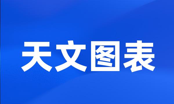 天文图表