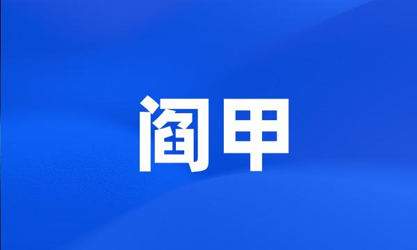 阎甲