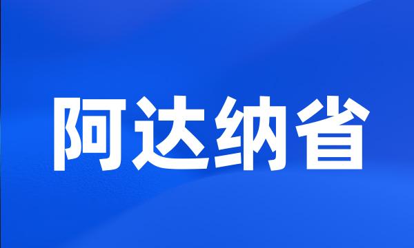 阿达纳省