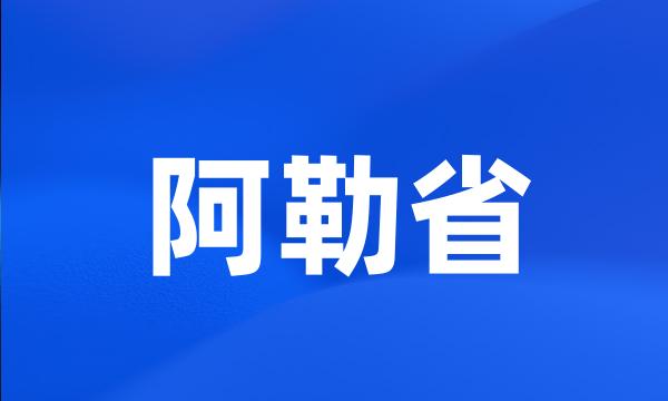 阿勒省