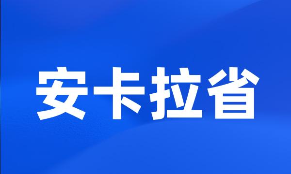 安卡拉省