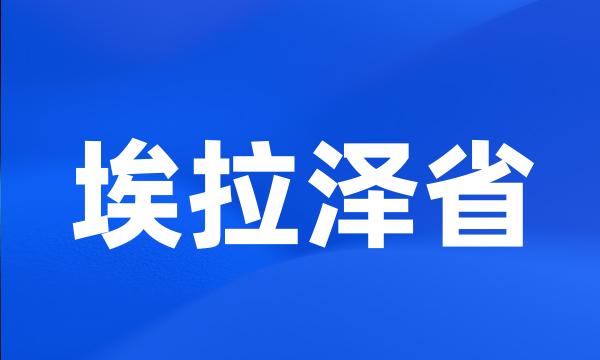 埃拉泽省