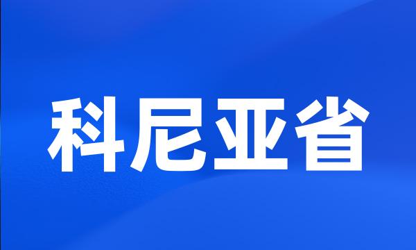 科尼亚省