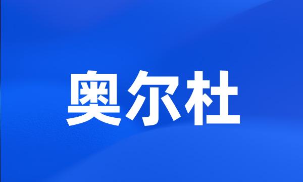 奥尔杜