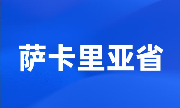 萨卡里亚省