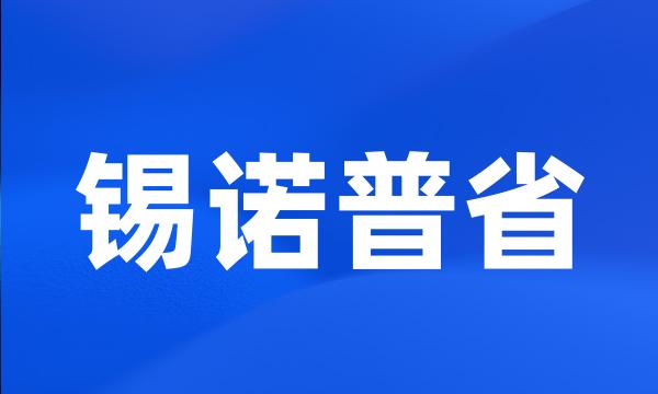 锡诺普省