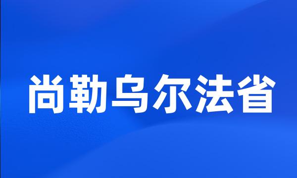 尚勒乌尔法省