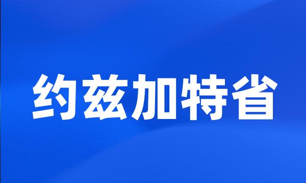 约兹加特省