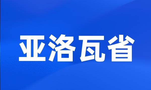 亚洛瓦省