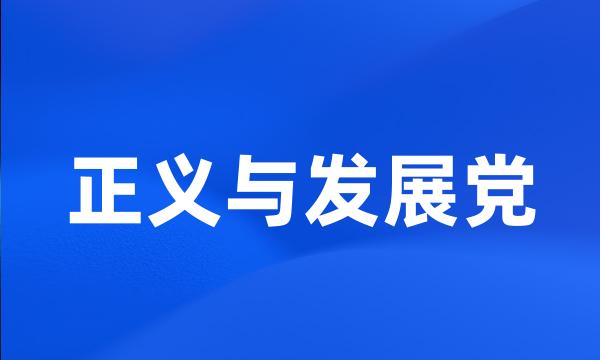 正义与发展党