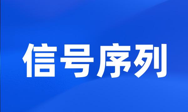 信号序列