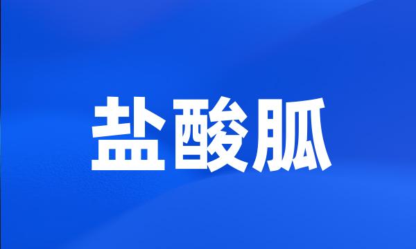 盐酸胍