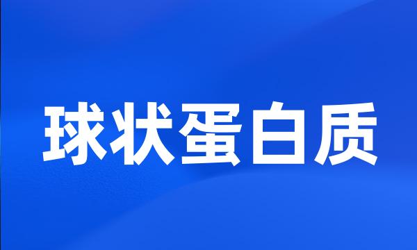 球状蛋白质