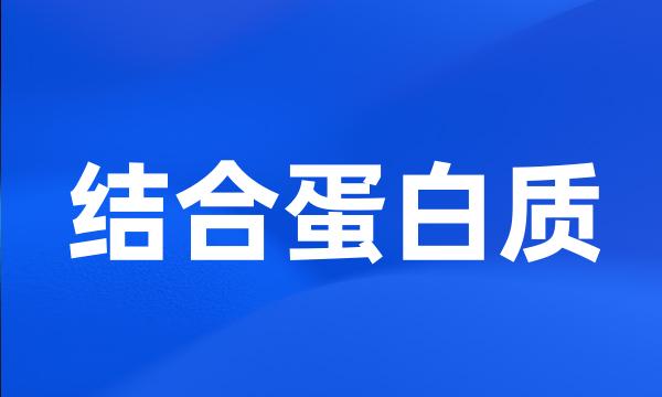 结合蛋白质