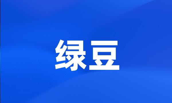 绿豆