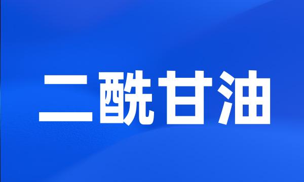 二酰甘油