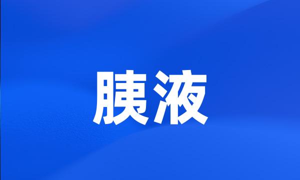 胰液