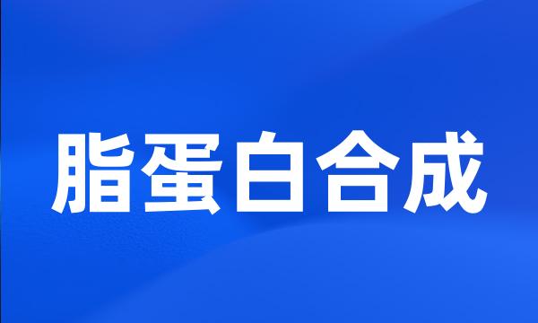 脂蛋白合成