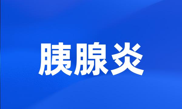 胰腺炎