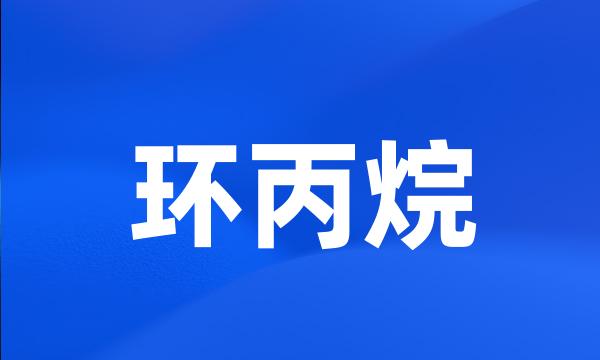 环丙烷