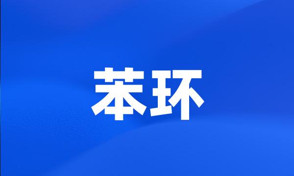 苯环