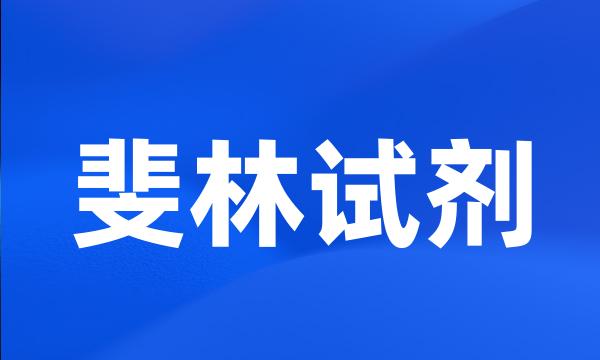 斐林试剂