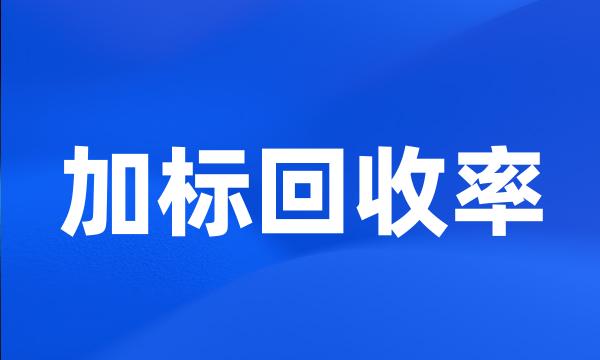 加标回收率