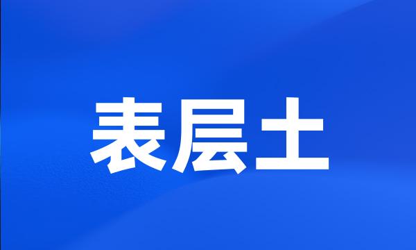 表层土