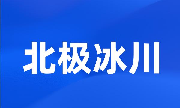 北极冰川