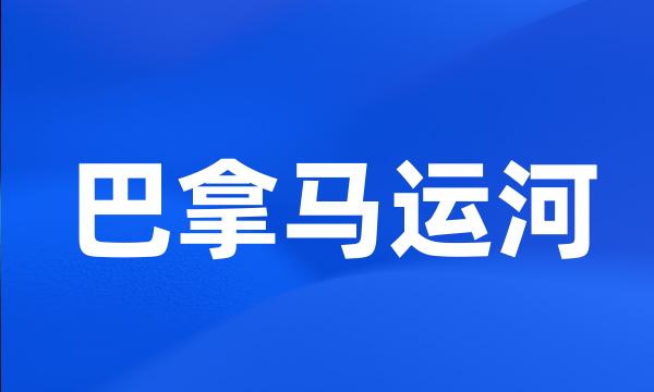 巴拿马运河