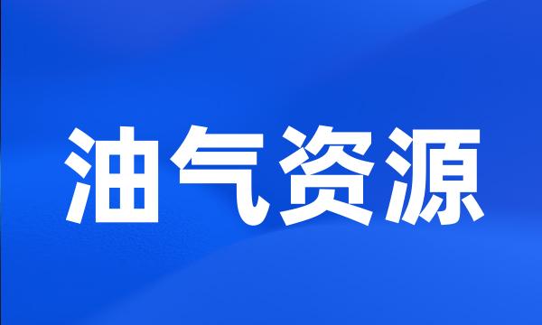 油气资源