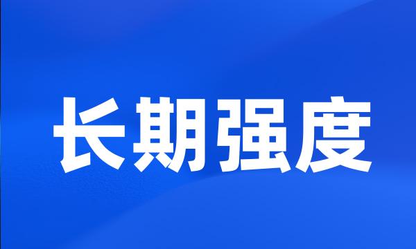 长期强度