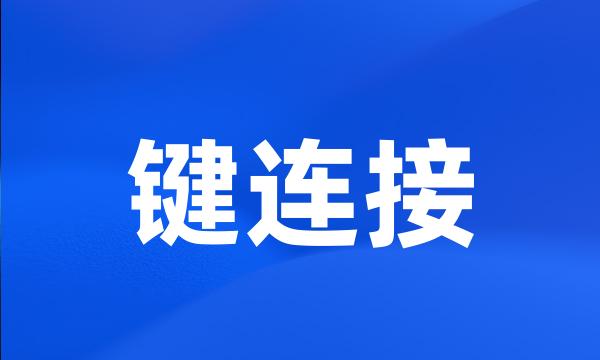 键连接