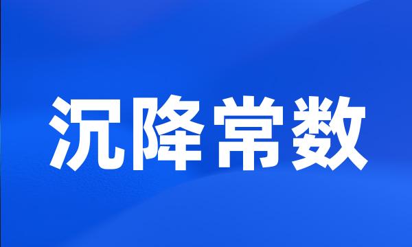 沉降常数