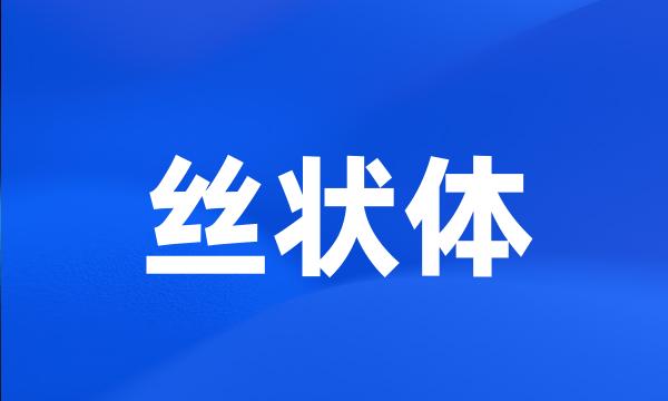 丝状体