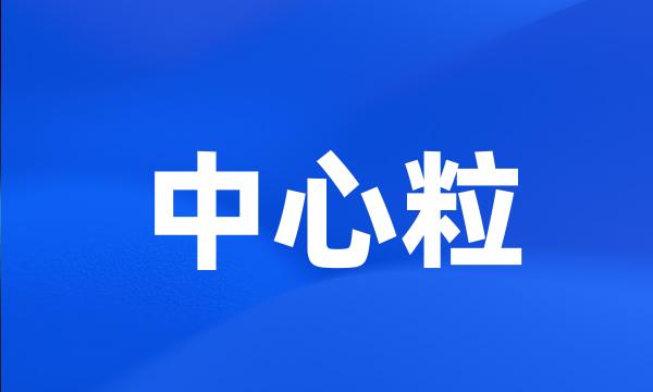 中心粒