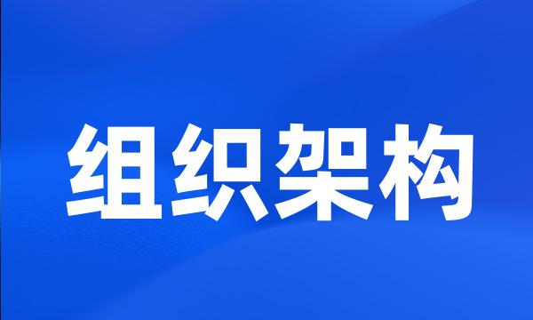 组织架构