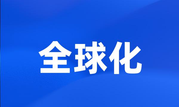 全球化