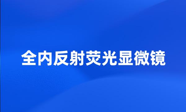 全内反射荧光显微镜