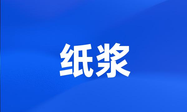 纸浆