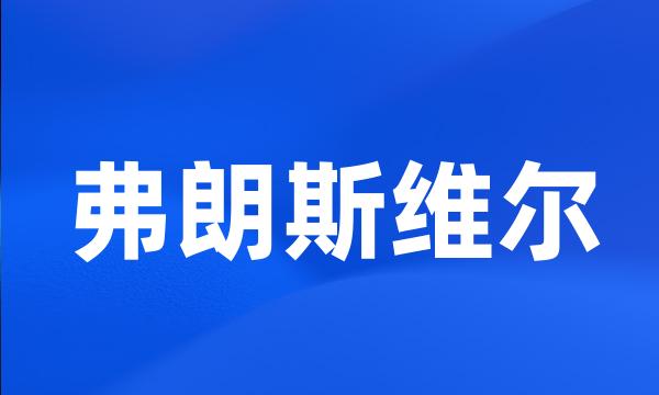 弗朗斯维尔