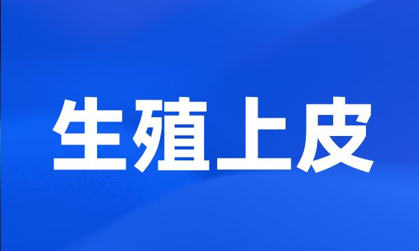 生殖上皮